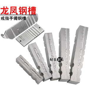 首饰龙凤槽戒指手镯薄钢槽黄金加工半圆模具手工打银打金工具坑铁