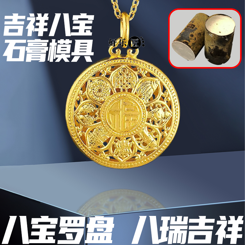 吉祥八宝圆盘罗盘黄金石膏模具