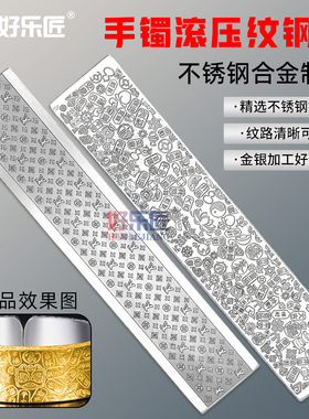 吉言手镯滚压纹卷草纹钢模祥云纹钢板压纹戒指压片机首饰打金工具