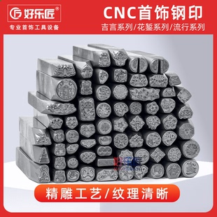 吉言钢印CNC小雏菊錾子錾刻黄金银手镯模具冲头首饰加工打金工具