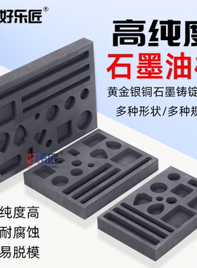 石墨油槽耐高温倒金槽金银条模具