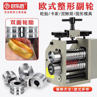 黄金银手镯模具卡家轮胎泥鳅背首饰欧式压片机整形机副轮打金工具