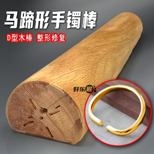 马蹄形手镯整形棒修复木棒黄金银镯子椭圆首饰矫正器加工打金工具