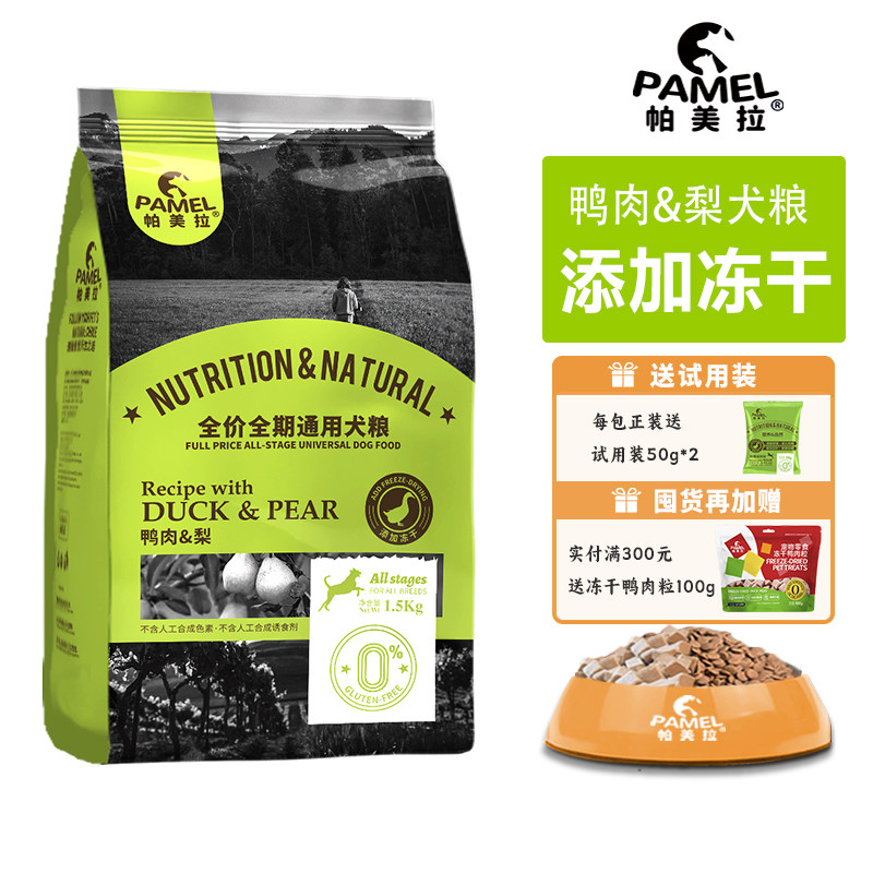 帕美拉无谷冻干鸭肉梨狗粮天然低敏幼犬成犬通用宠物营养全价犬粮,宠物/宠物食品及用品,狗全价膨化粮,淘宝优惠券,粉丝福利购,淘宝优惠卷