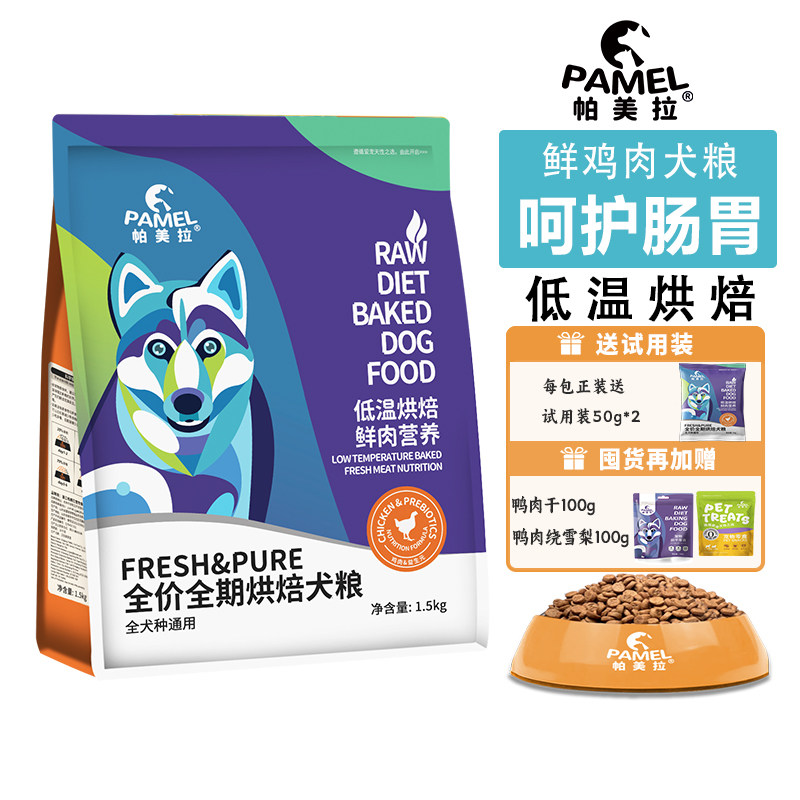 帕美拉鸡肉低温烘焙狗粮无谷低敏幼犬成犬通用型全价营养呵护肠胃