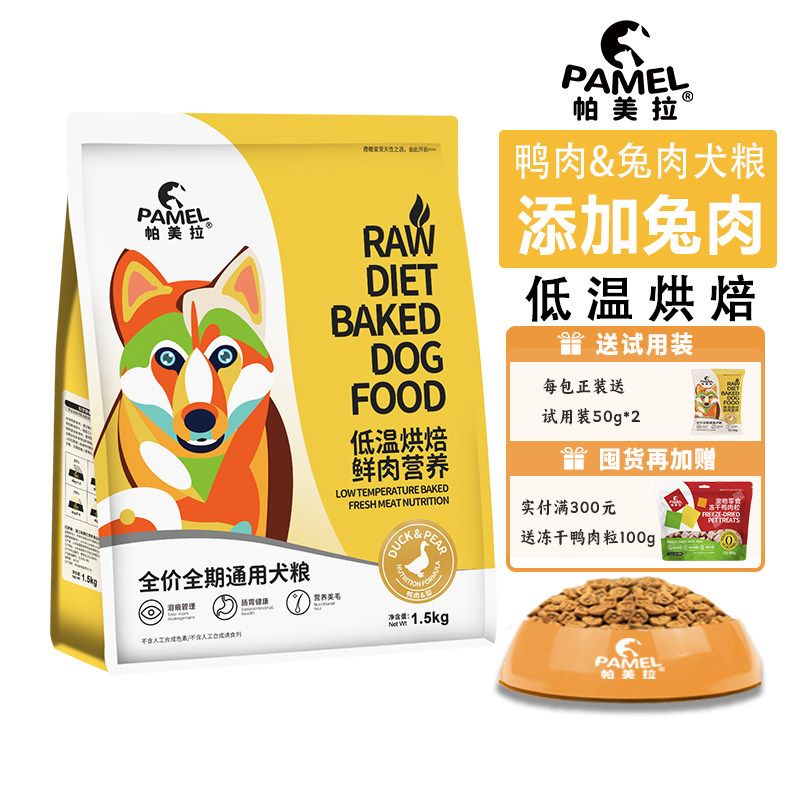 帕美拉鸭肉兔肉低温烘焙狗粮无谷低敏幼犬成犬通用全价营养犬粮