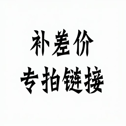 补差价1元链接