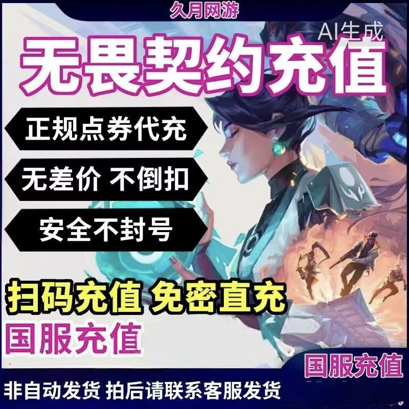 无畏契约国服端游点券代充1000/2060/348/648瓦罗兰特代充折扣