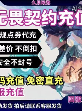 无畏契约国服端游点券代充1000/2060/348/648瓦罗兰特秒充折扣