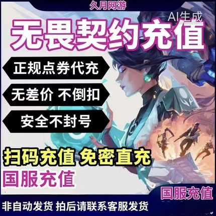 无畏契约国服端游点券代充1000/2060/348/648瓦罗兰特秒充折扣