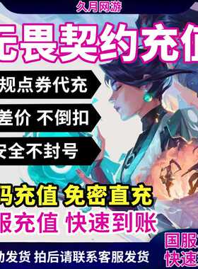 无畏契约国服端游点券代充1000/2060/348/648瓦罗兰特秒充折扣