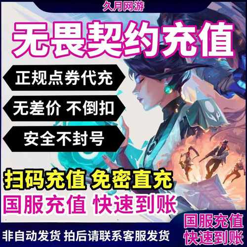 无畏契约国服端游点券代充1000/2060/348/648瓦罗兰特秒充折扣