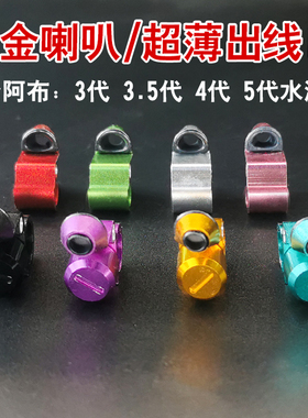 阿布水滴轮p4出线口p3b3喇叭孔bf8青木大介deez8导线规p5改装配件