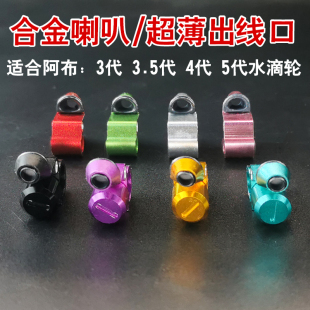 配件 阿布水滴轮p4出线口p3b3喇叭孔bf8青木大介deez8导线规p5改装