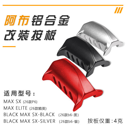阿布26新款maxsx水滴轮轻量按板