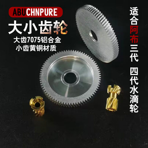 阿布水滴轮大小齿轮铝合金齿p3p4