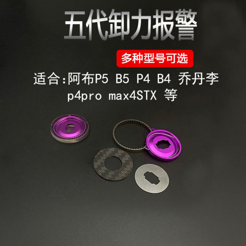 阿布水滴轮改装五代六代卸力报警
