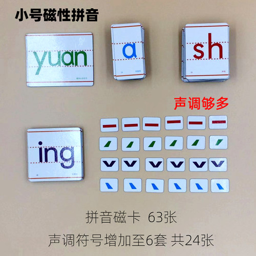磁性汉语拼音卡片声调教具字母