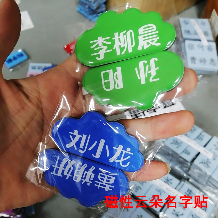 可爱云朵款磁性名字贴