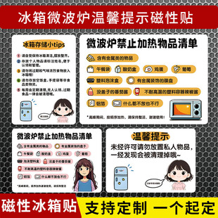 冰箱使用温馨提示磁性牌冰箱储存说明标识守则公司冰箱磁性贴定做