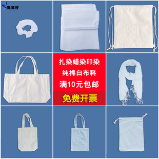 扎染纯棉白布面料方巾手帕帆布包发圈幼儿园儿童手工diy材料套装