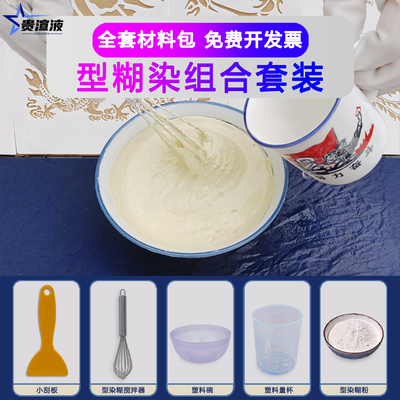 型糊染工具型糊粉蓝靛染材料套装