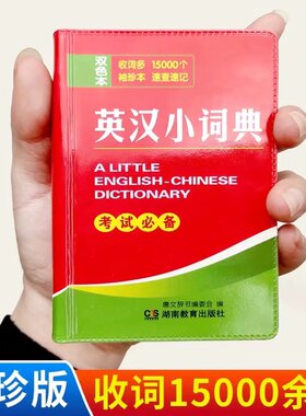英汉小词典 袖珍巴掌大便携正版中小学生初中高中大学生实用工具书 小巧迷你中考高考考试英语词典汉译英字典新版英文双解小词典