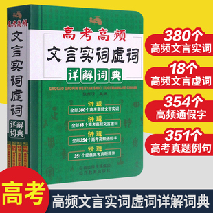 2023正版高考文言实词虚词详解词典 高中语文文言文完全解读 300实词例释 高频通假字真题例句 高一高二高三文言文翻译书全解全释