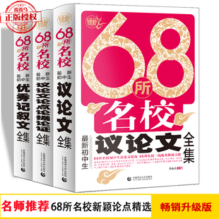 2023初中学生作文套装 68所名校中学生分类作文+中学生 +中学生考场满分作文 七八九年级作文书 初一二三年级作文素材辅导19年出版