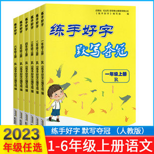 2024新版 练手好字默写夺冠小学语文一1二2三3四4五5六6年级上册下册人教版小学生写字课课练硬笔书法临摹本同步练习册楷书练字本