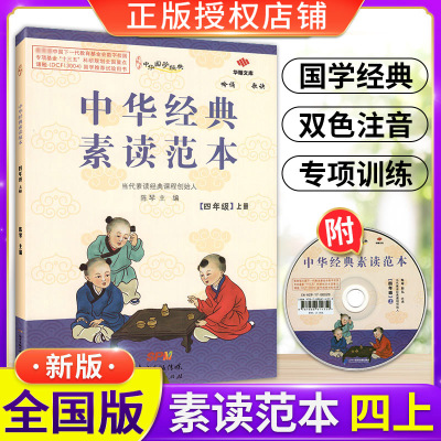 2021秋 中华经典素读范本 四年级上/4年级上册 双色版 陈琴主编中华素读教程诵读背诵经典国学经典小学教材广东人民 南方出版社
