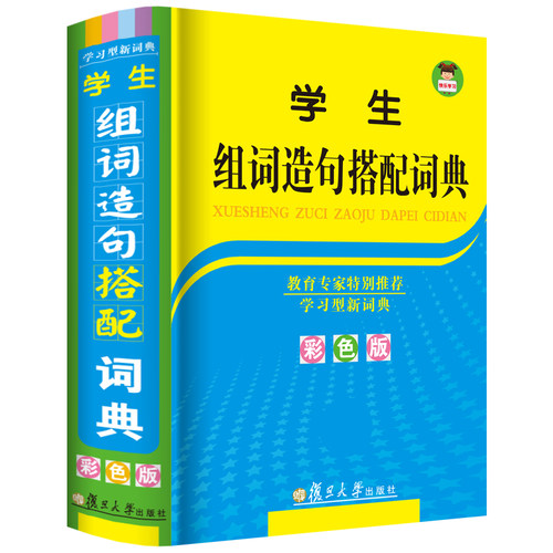 彩图版学生组词造句搭配词典 正版新编初中小学生组词造句大全 一年级下册语文学习工具书新华词典语词大全书 四字词语积累手册 - 封面