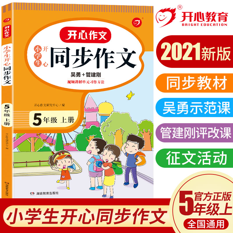 2021年新版同步作文五年级上册语文部编人教版小学生5学期专项训练满分素材选大全与阅读全解写开心精选人教五感法写作技巧书籍