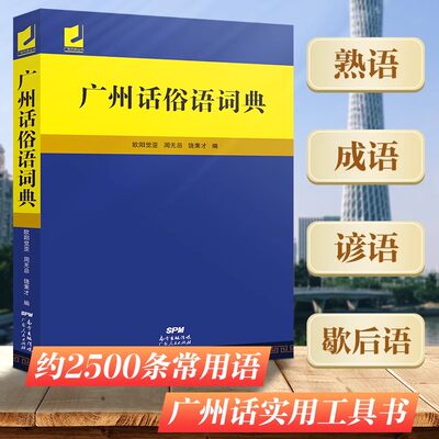 正版广州话俗语词典 粤语广东话方言词典 广州话正音字典广东人民出版社直营 白话广州话实用工具书 广州话正音字典书籍