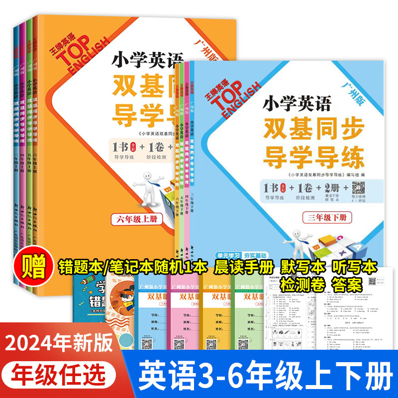 广州教科版小学英语双基同步导学导练三年级四年级五年级六年级上册下