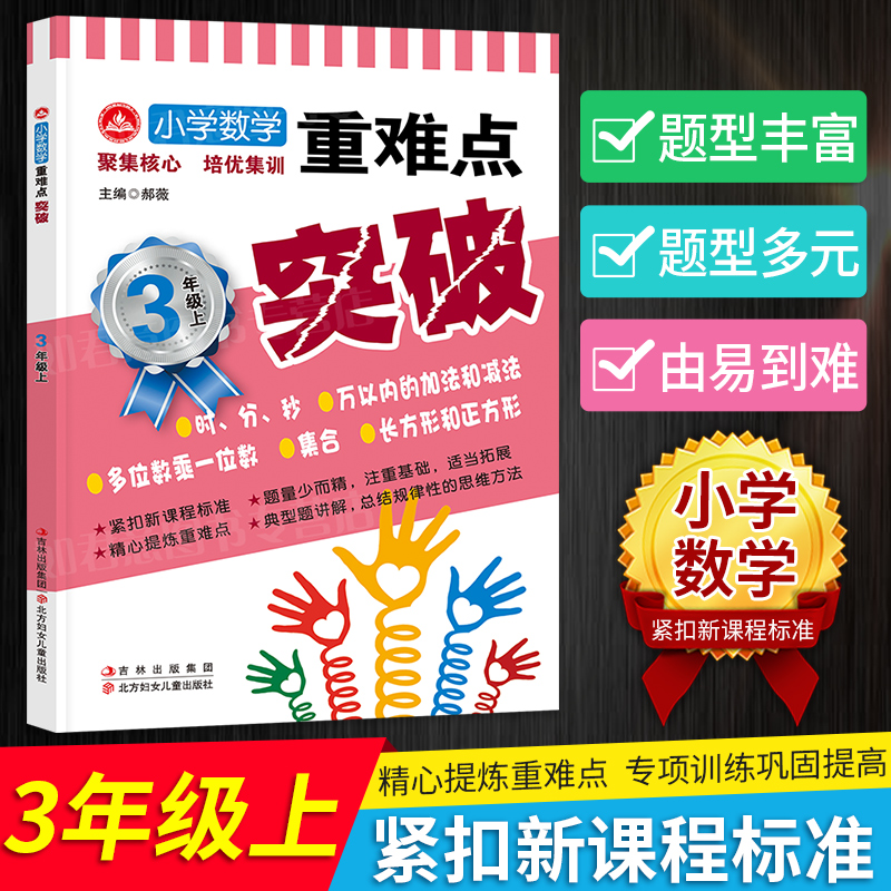 小学数学重点难点考点 3三年级上册专项训练 数学应用题强化训练课堂同步天天练 分数的认识 万以内的加减法多位数乘一位数 练习册