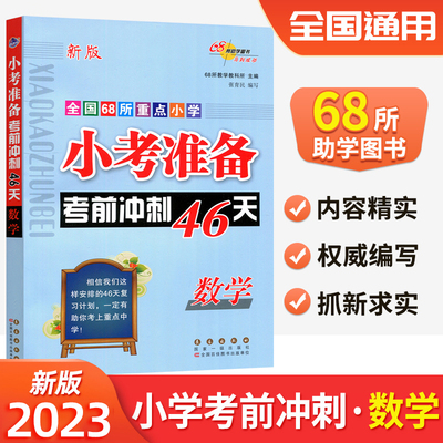 2023小考必备冲刺46天