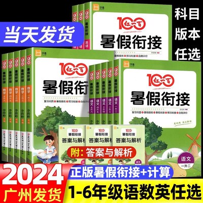 2024新版红一百小学暑假衔接计算 语文数学英语人教版一升二三四五六年级 小学123456阅读口算速算应用题专项练习暑假作业广州发货