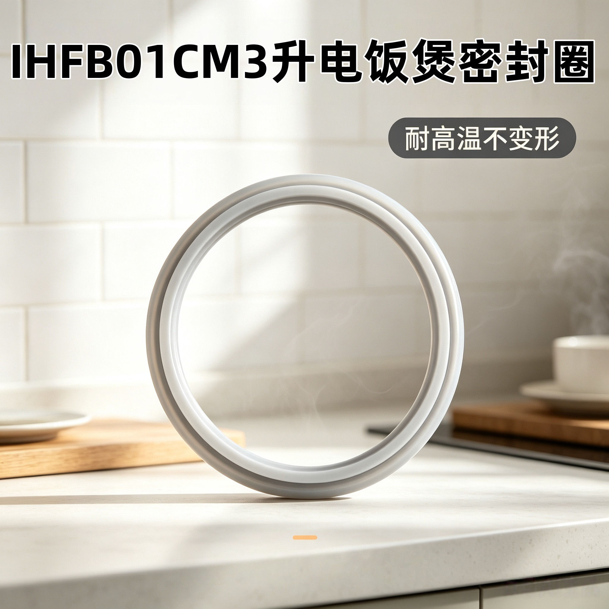 适配小米IH电饭煲食品级硅胶圈