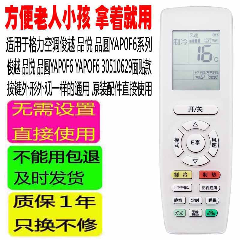 适用于格力空调遥控器俊越品悦品圆YAP0F6 YAPOF6 30510629面贴款