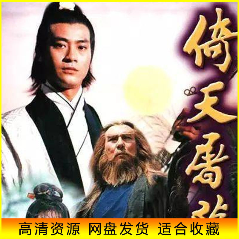 78版港剧 倚天屠龙记 高清电视剧 郑少秋/汪明荃 网盘