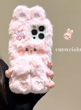可爱兔子13mini个性14pro适用iPhone15promax毛绒手机壳plus小红书可爱16苹果11女1+12秋冬一加ace3v2pro