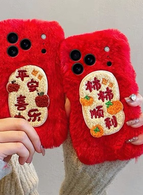 新年红色平安喜乐y500毛绒秋冬女vivoy50m/X300pro/X200/X100s/y300Y200i手机壳vivo s50promini/s30/S20/S19