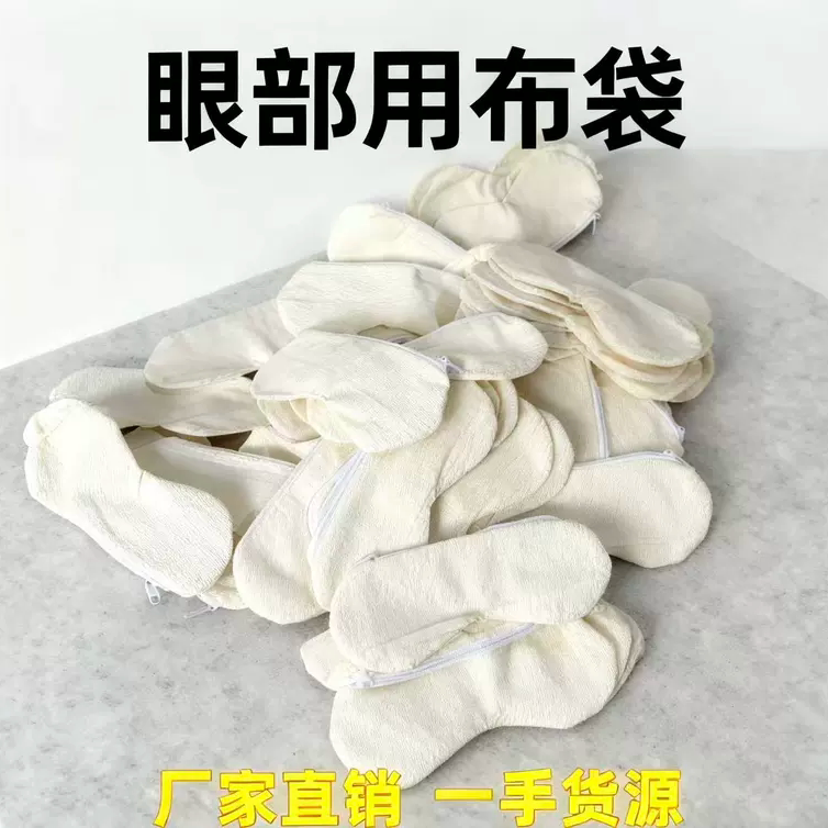 纯棉眼罩布袋套微波炉加热敷眼布袋