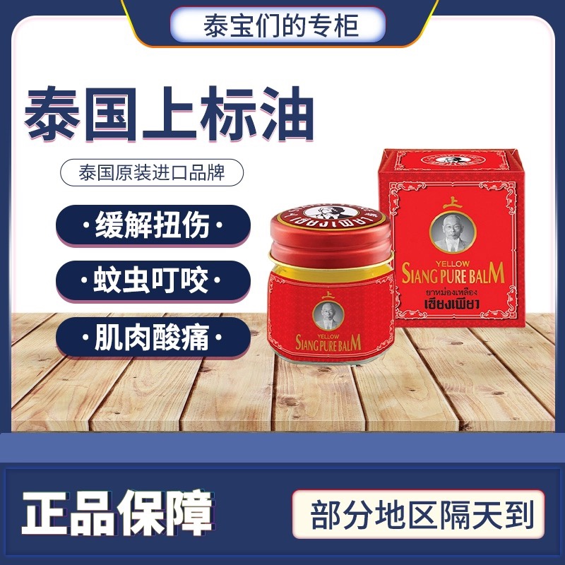 泰国siangpure黄上标膏筋骨扭伤