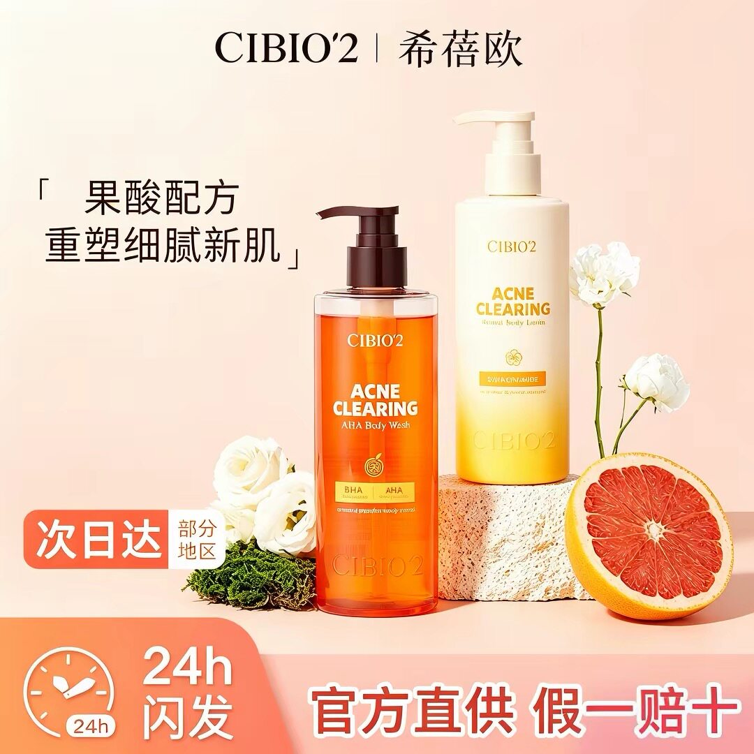 泰国cibio2希蓓欧身体乳沐浴露组合嫩白保湿补水秋冬持久留香果酸