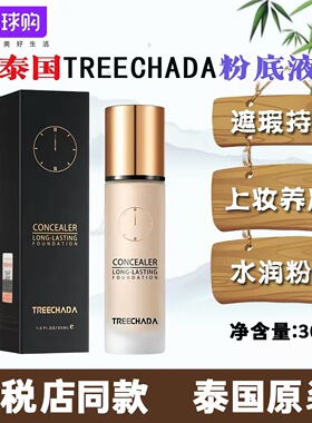 泰国TREECHADA24小时粉底液遮瑕持妆控油保湿干油皮防水不脱妆