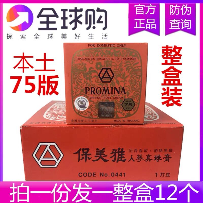 泰国保美雅人参珍珠膏印淡雀滋养细纹75版白皙护肤贵妇膏12盒