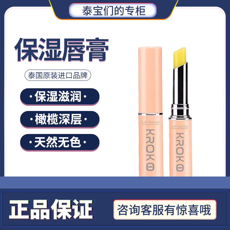 泰国KROKO橄榄油护唇膏 保湿补水润打底 唇膏无色持久滋润防干裂