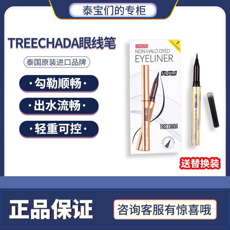 泰国TREECHADA24小时防水金管眼线笔不晕染持久眼线液笔送替换装